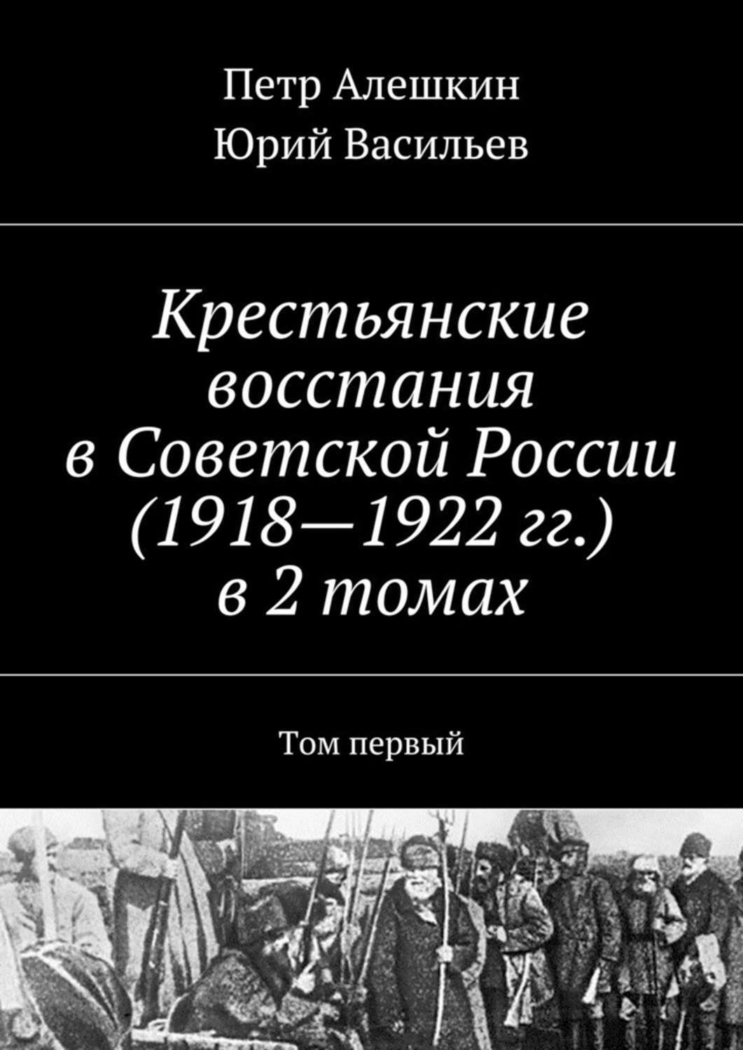 Обложка книги «Крестьянские восстания в Советской России (1918—1922 гг.) в 2 томах. Том первый»