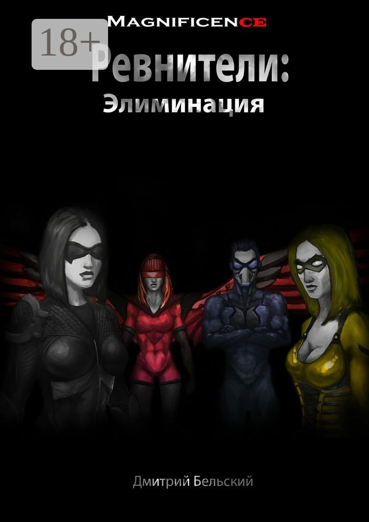 Обложка книги «Ревнители: Элиминация»