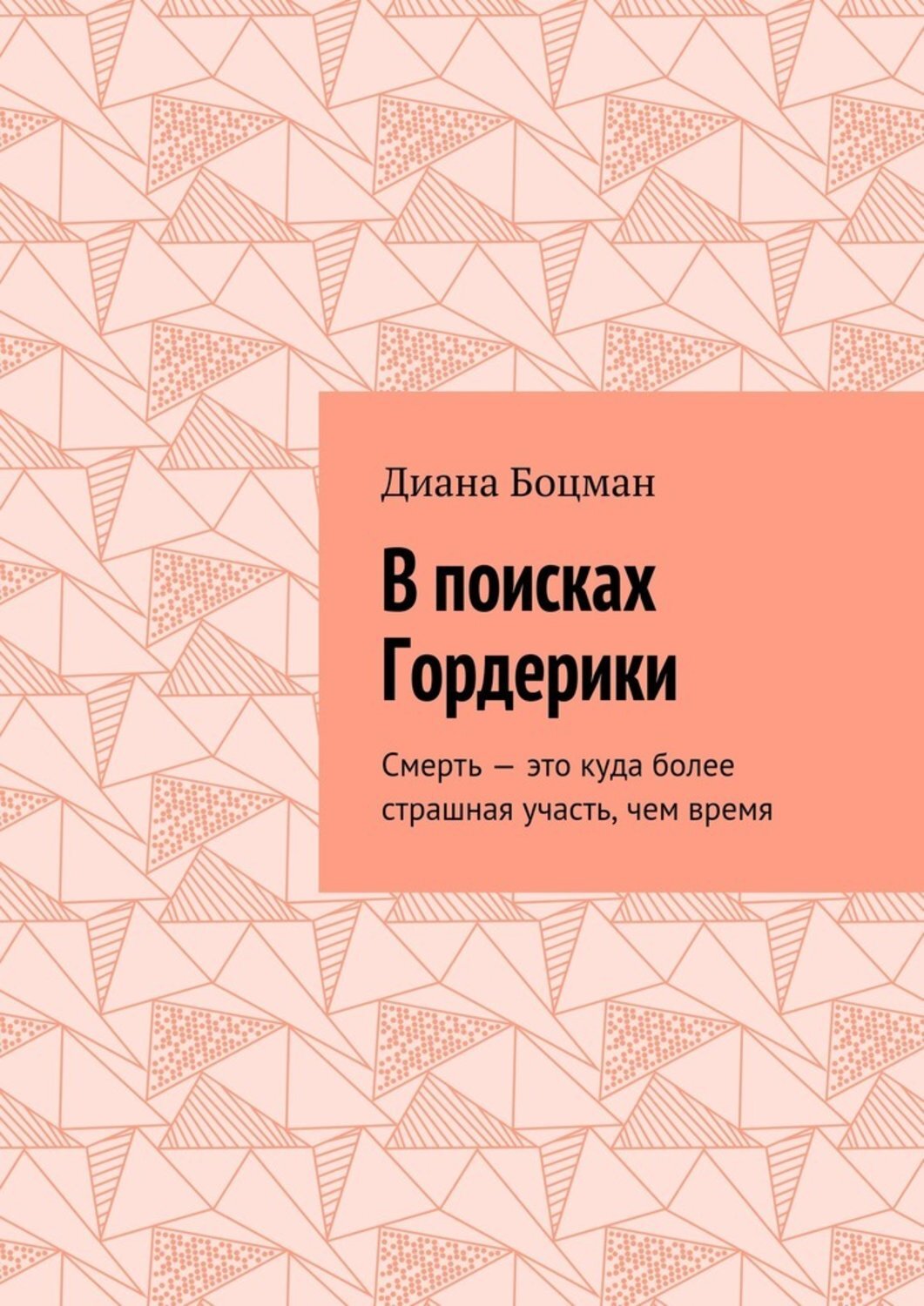 Обложка книги «В поисках Гордерики. Смерть – это куда более страшная участь, чем время»