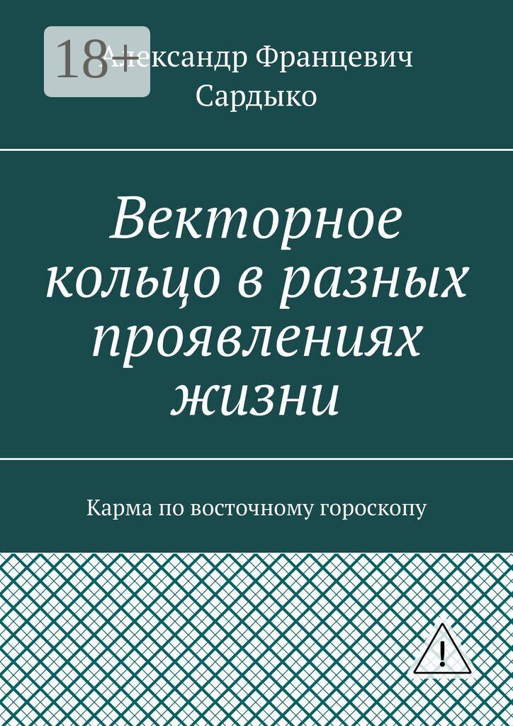 Обложка книги «Векторное кольцо в разных проявлениях жизни. Карма по восточному гороскопу»