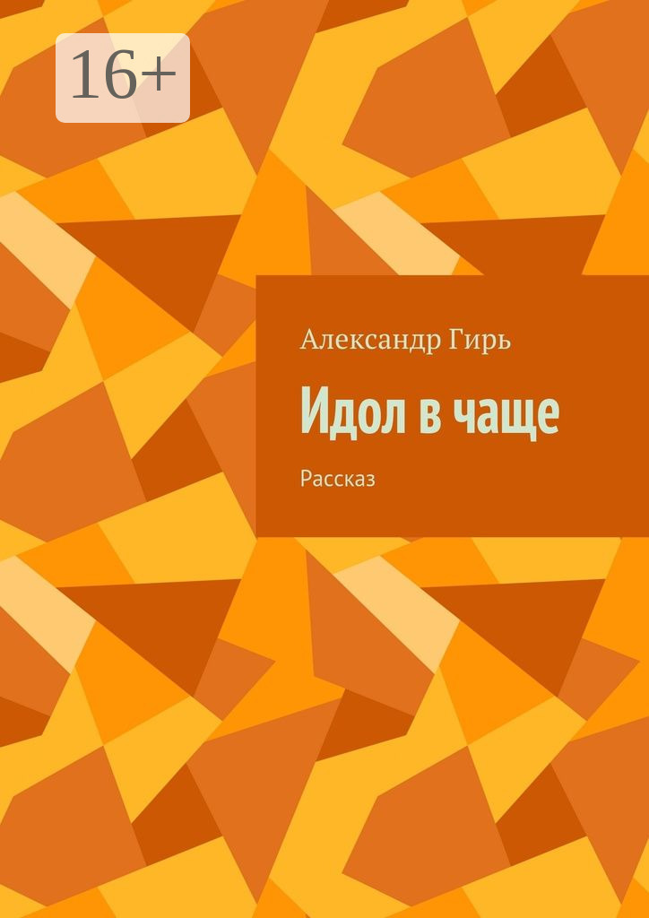 Обложка книги «Идол в чаще. Рассказ»