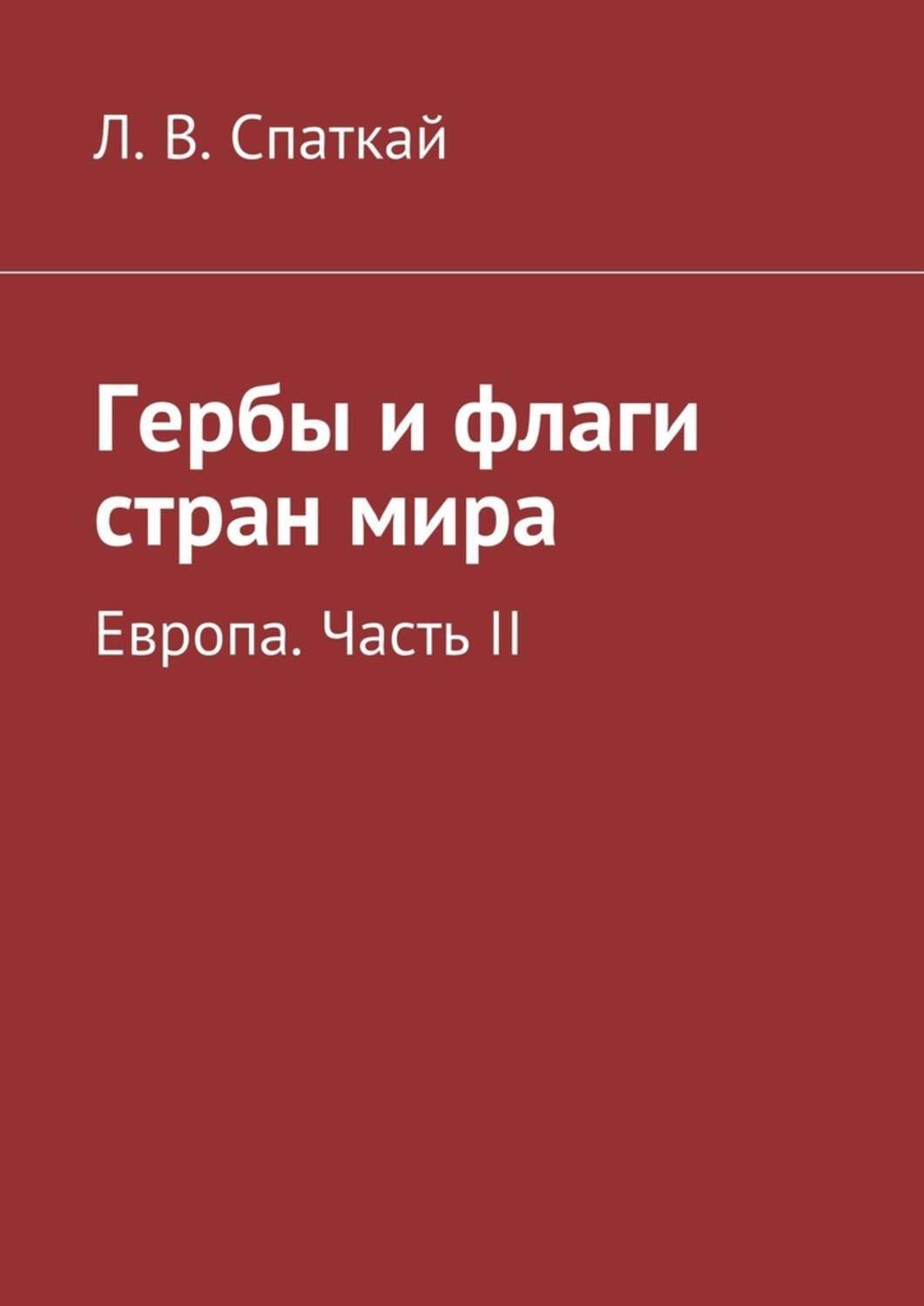 Обложка книги «Гербы и флаги стран мира. Европа. Часть II»