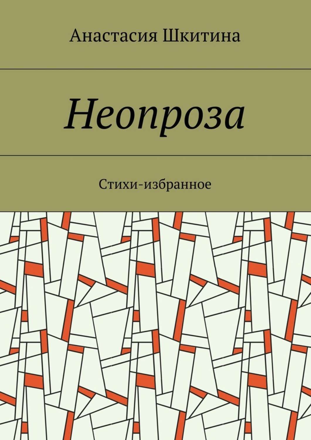 Обложка книги «Неопроза. Стихи-избранное»
