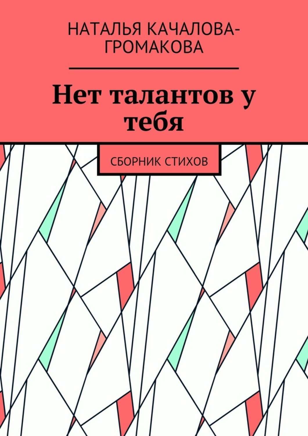 Обложка книги «Нет талантов у тебя. Сборник стихов»