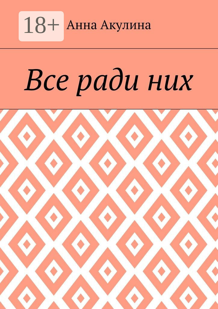 Обложка книги «Все ради них»