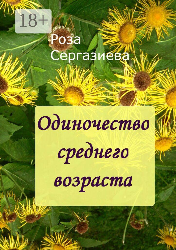 Обложка книги «Одиночество среднего возраста. (серия «Аквамарин»)»