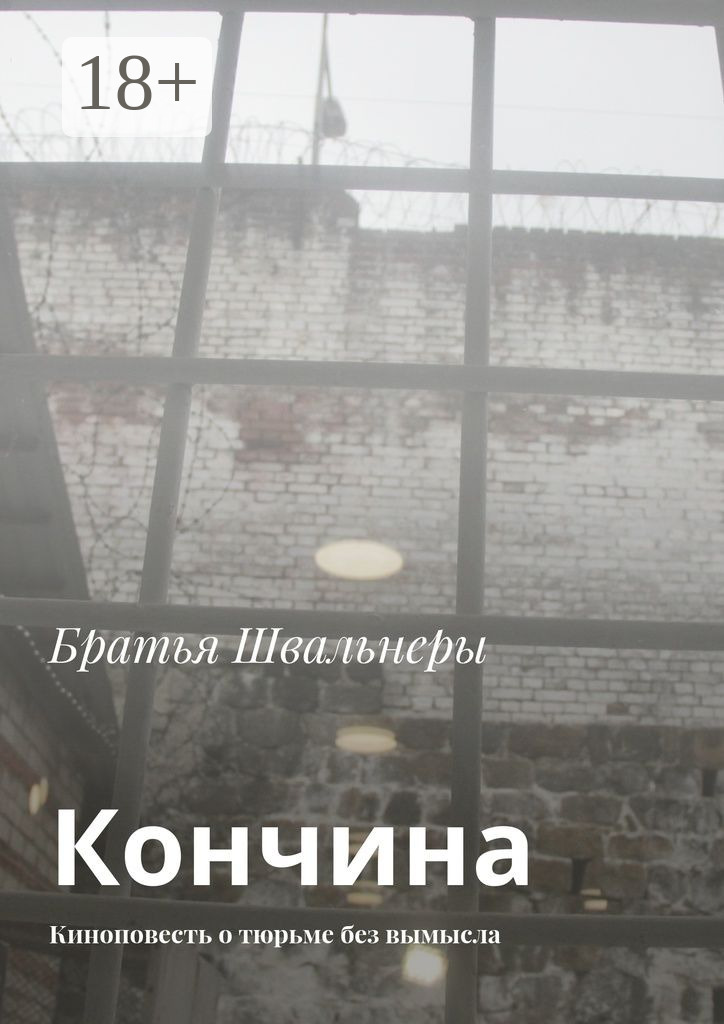 Обложка книги «Кончина. Киноповесть о тюрьме без вымысла»