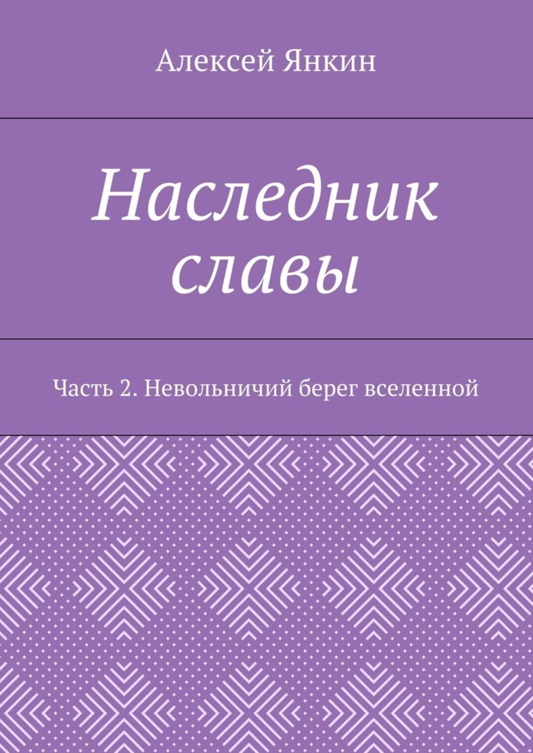 Обложка книги «Наследник славы. Часть 2. Невольничий берег вселенной»