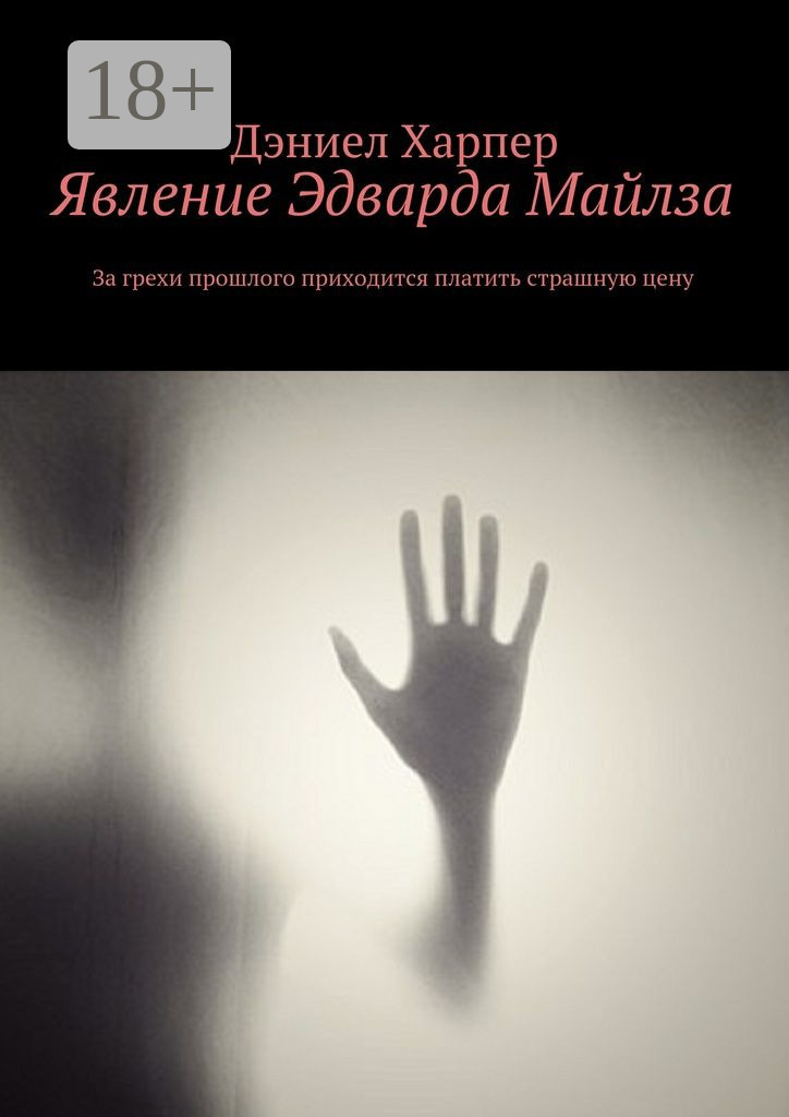 Обложка книги «Явление Эдварда Майлза»