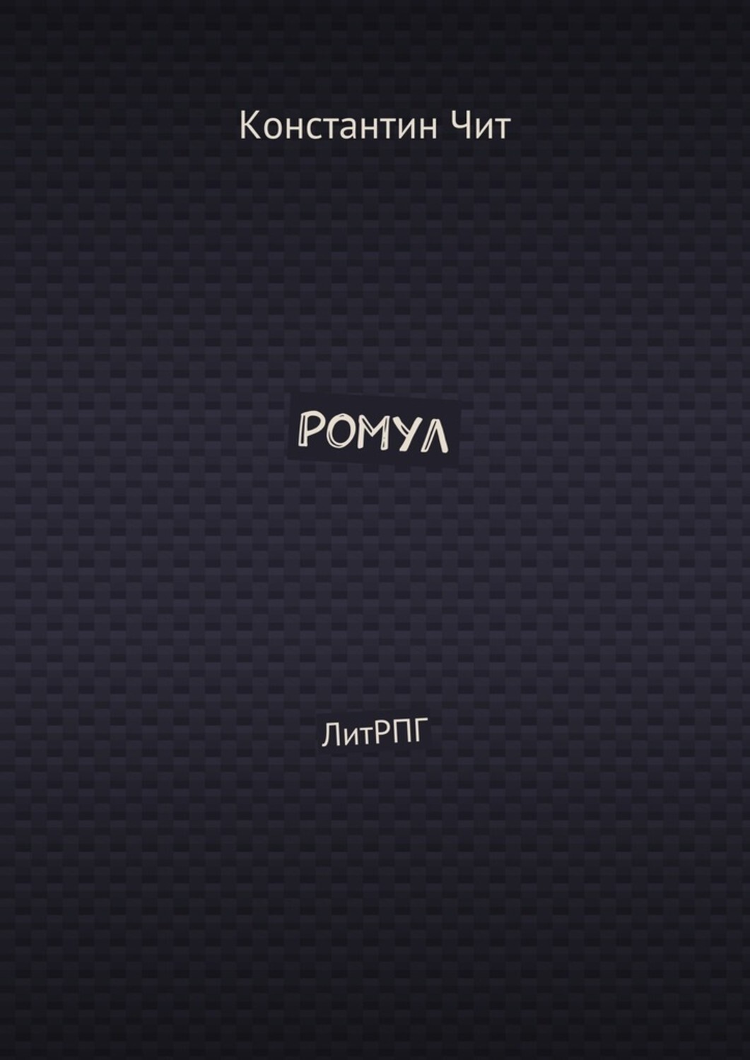 Обложка книги «Ромул. ЛитРПГ»