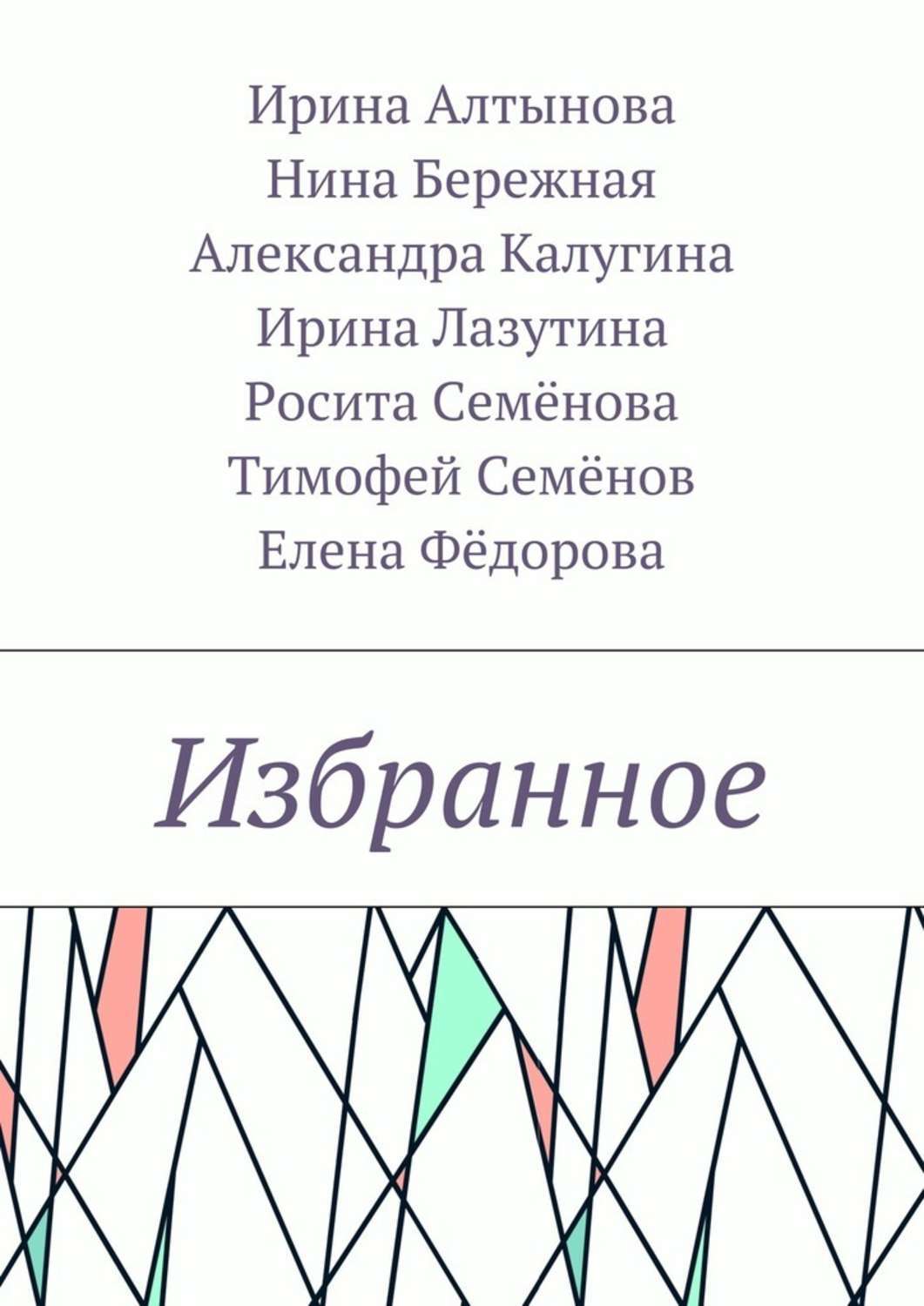 Обложка книги «Избранное»
