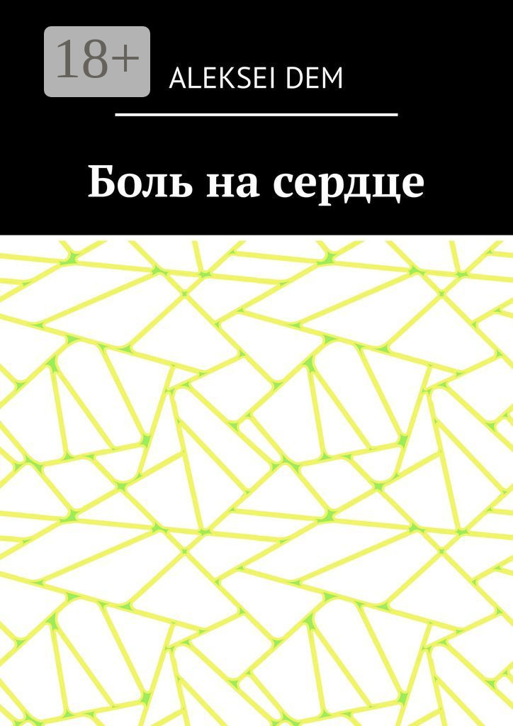 Обложка книги «Боль на сердце»