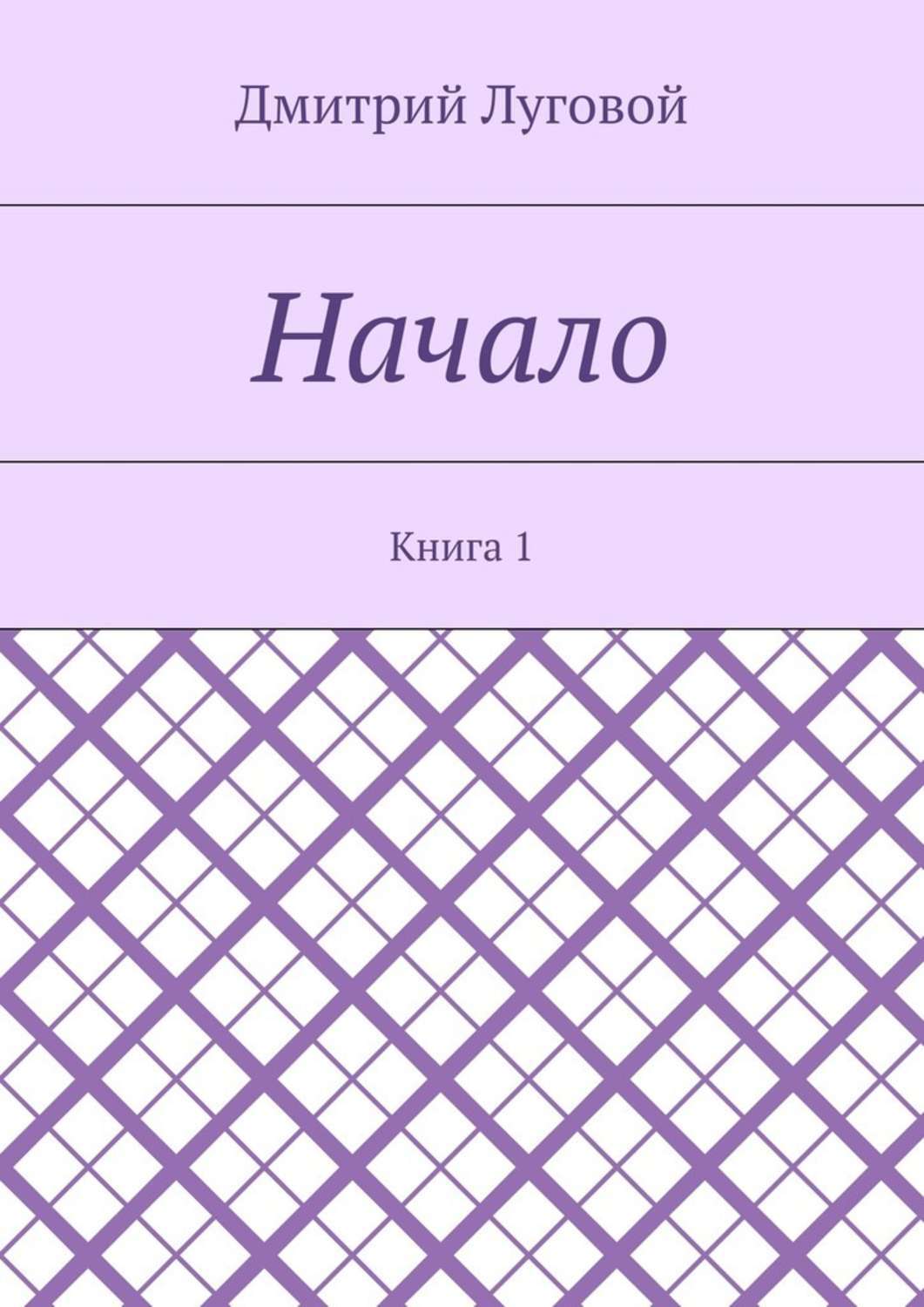 Обложка книги «Начало. Книга 1»