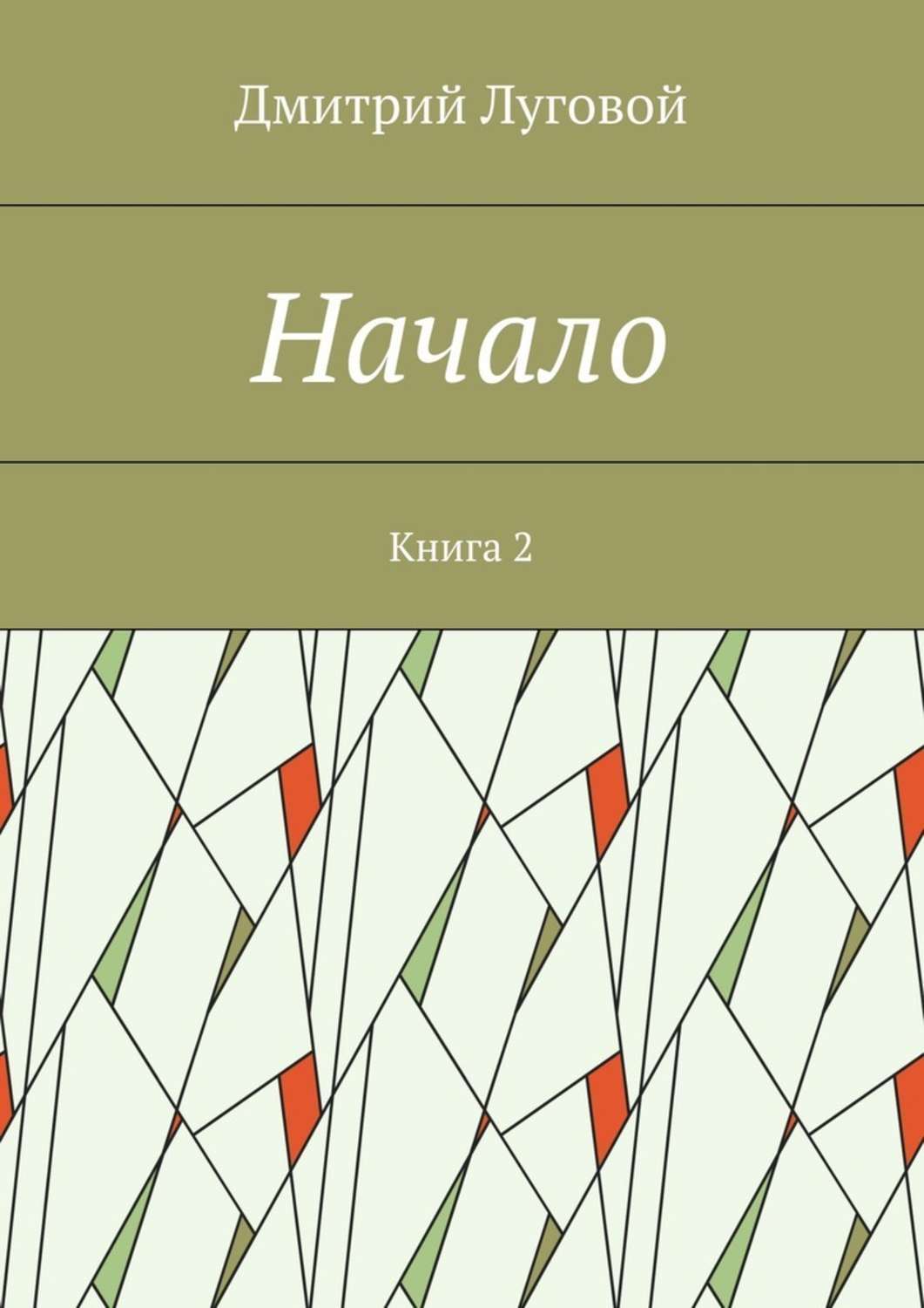 Обложка книги «Начало. Книга 2»