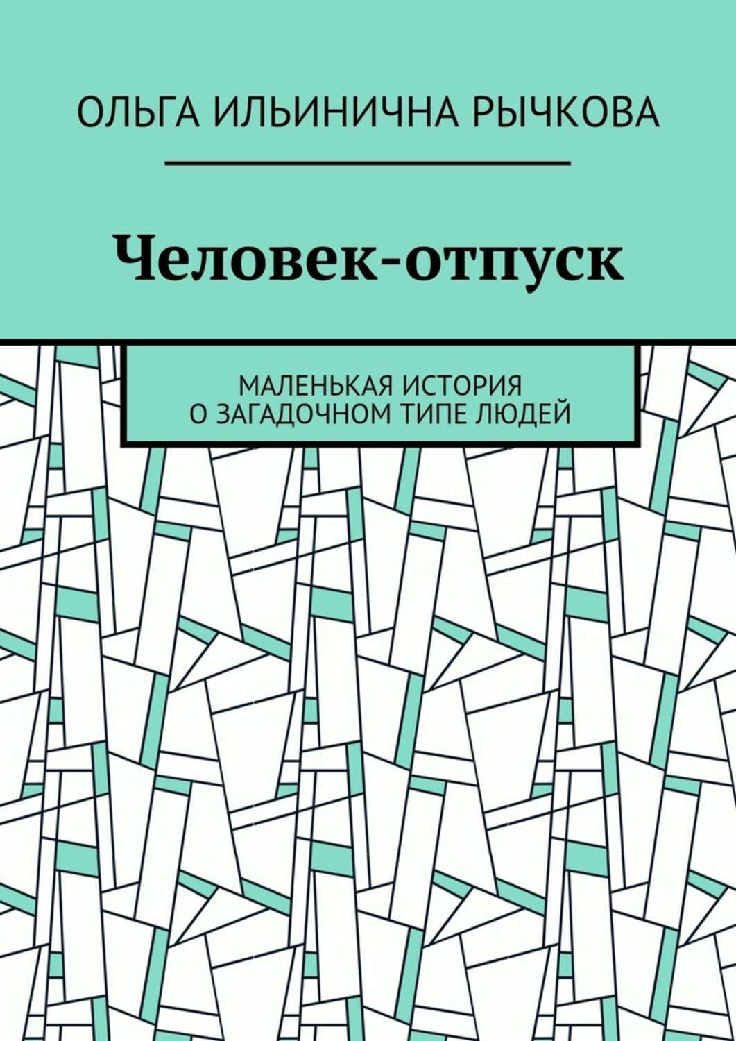 Обложка книги «Человек-отпуск. Маленькая история о загадочном типе людей»