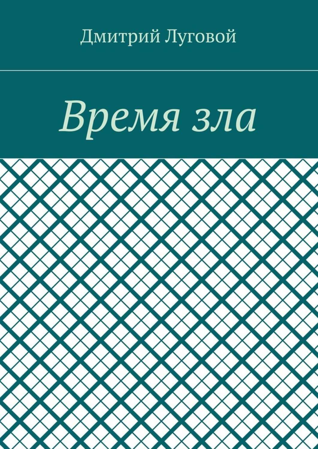 Обложка книги «Время зла»