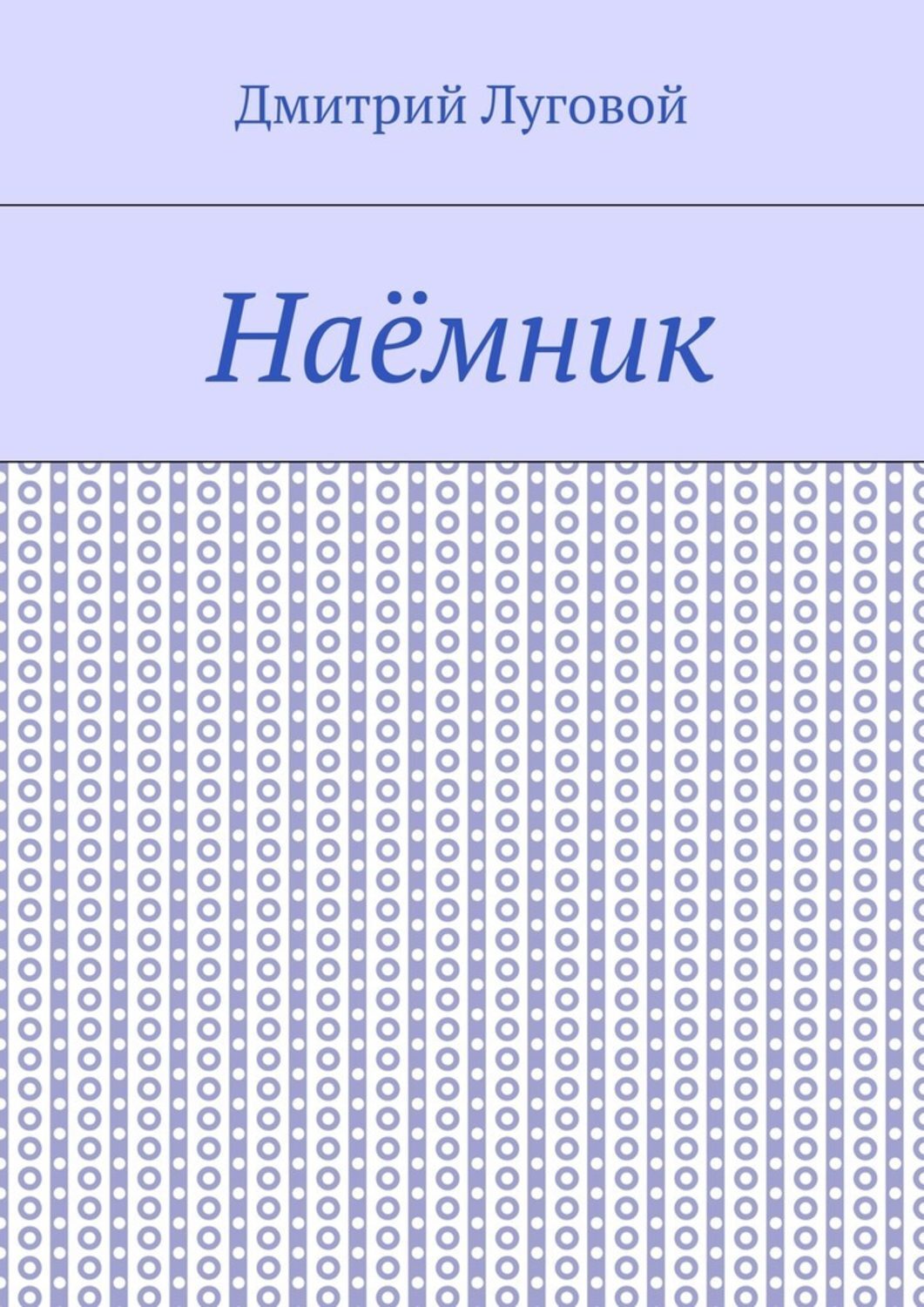 Обложка книги «Наёмник»