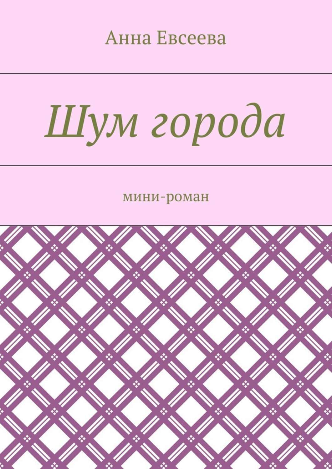 Обложка книги «Шум города. Мини-роман»