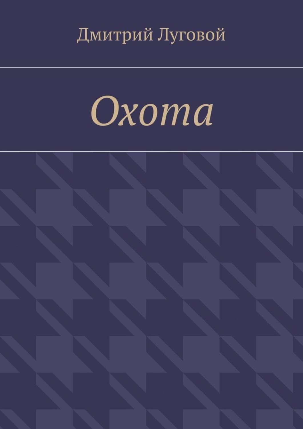 Обложка книги «Охота»