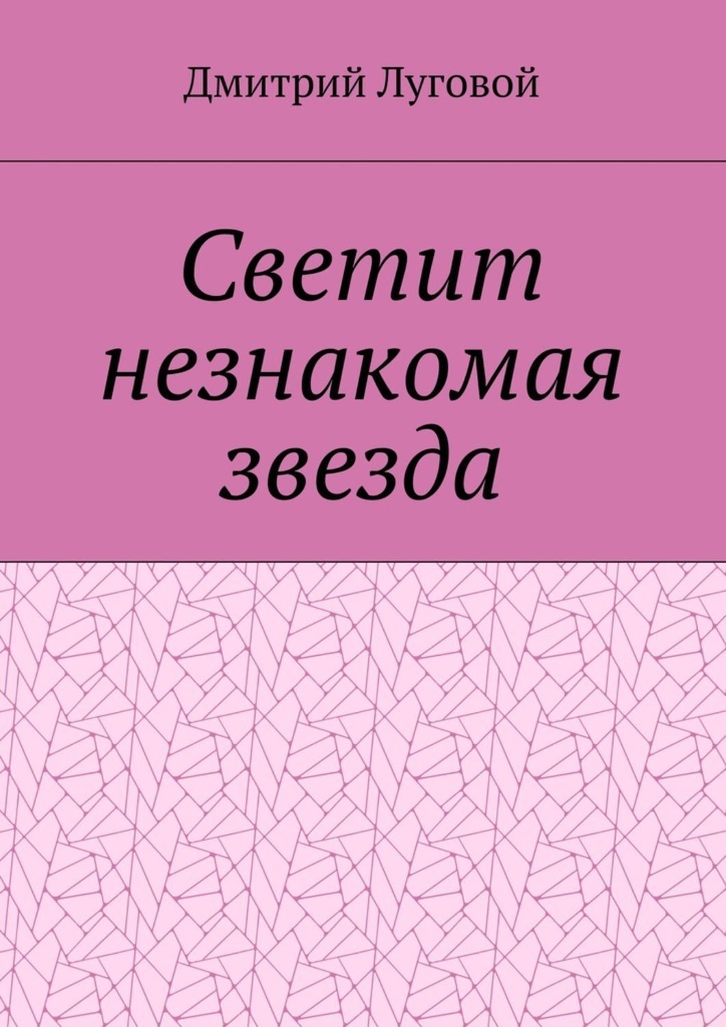 Обложка книги «Светит незнакомая звезда»