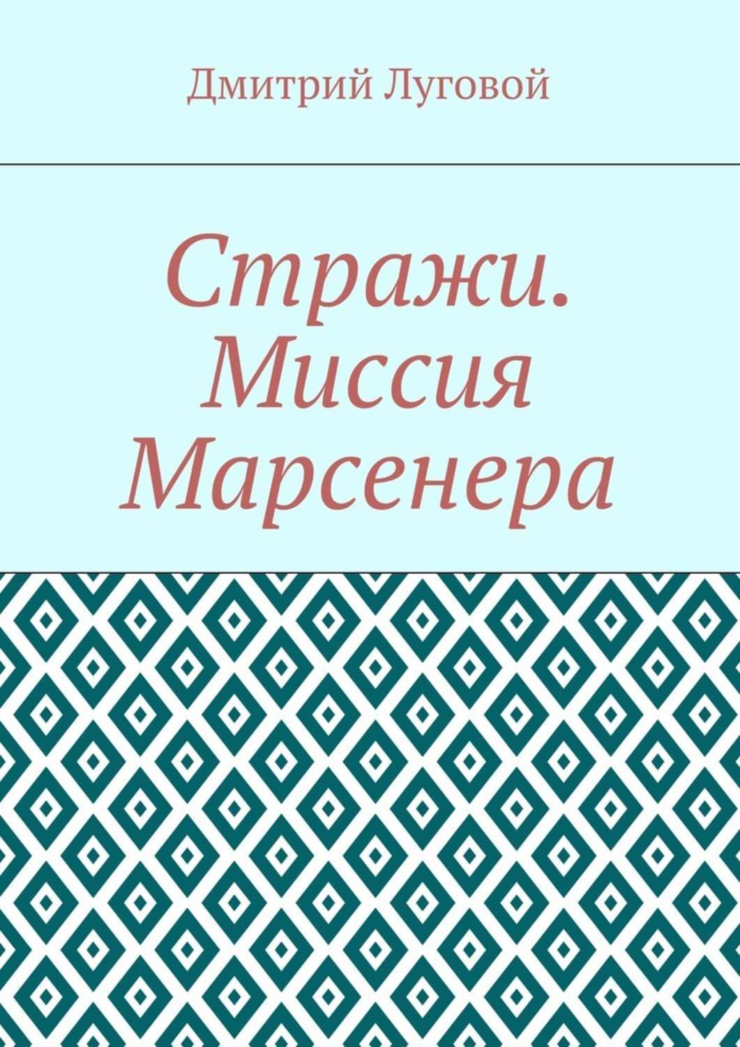 Обложка книги «Стражи. Миссия Марсенера»