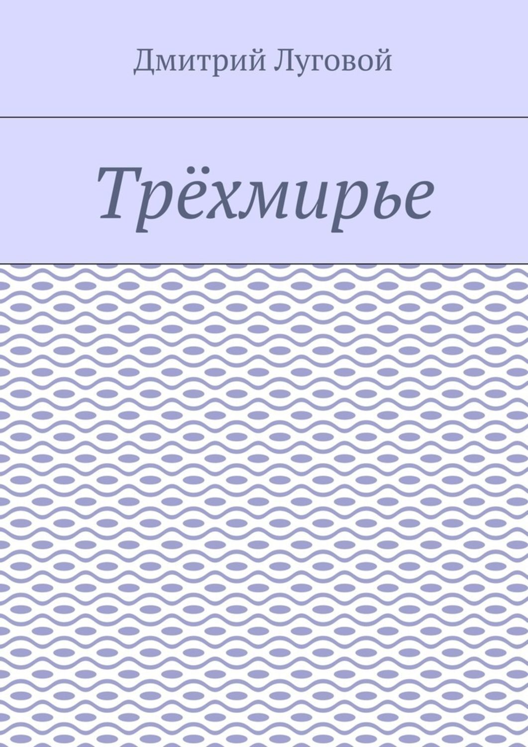 Обложка книги «Трёхмирье»