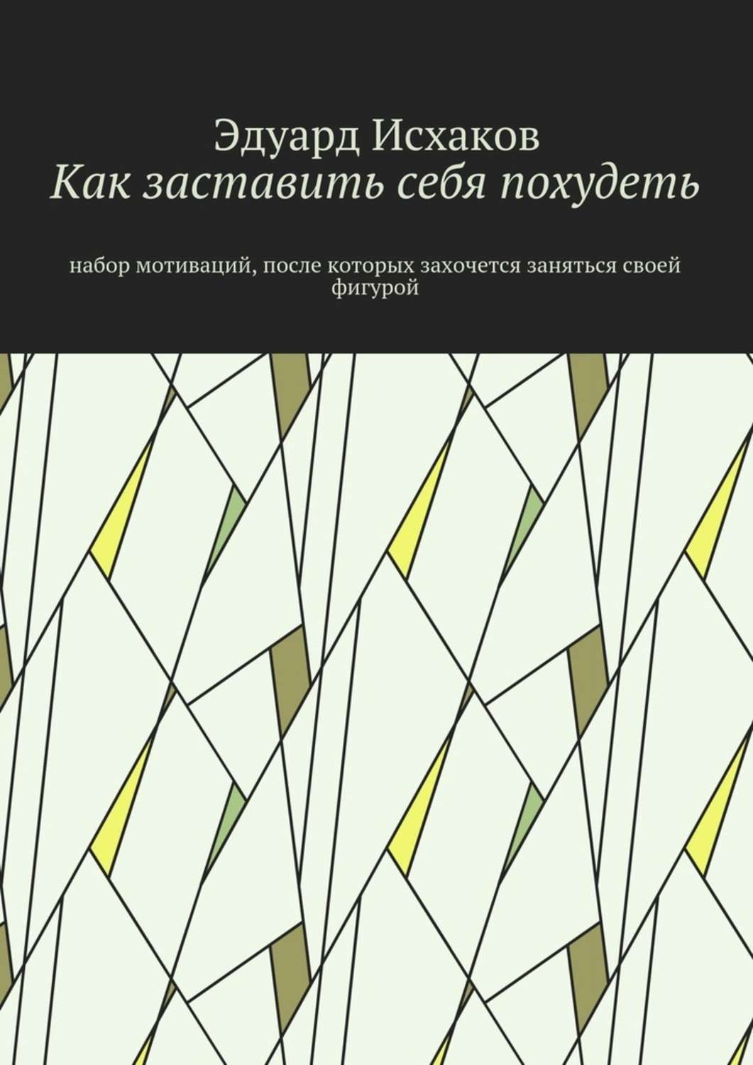 Обложка книги «Как заставить себя похудеть. Набор мотиваций, после которых захочется заняться своей фигурой»