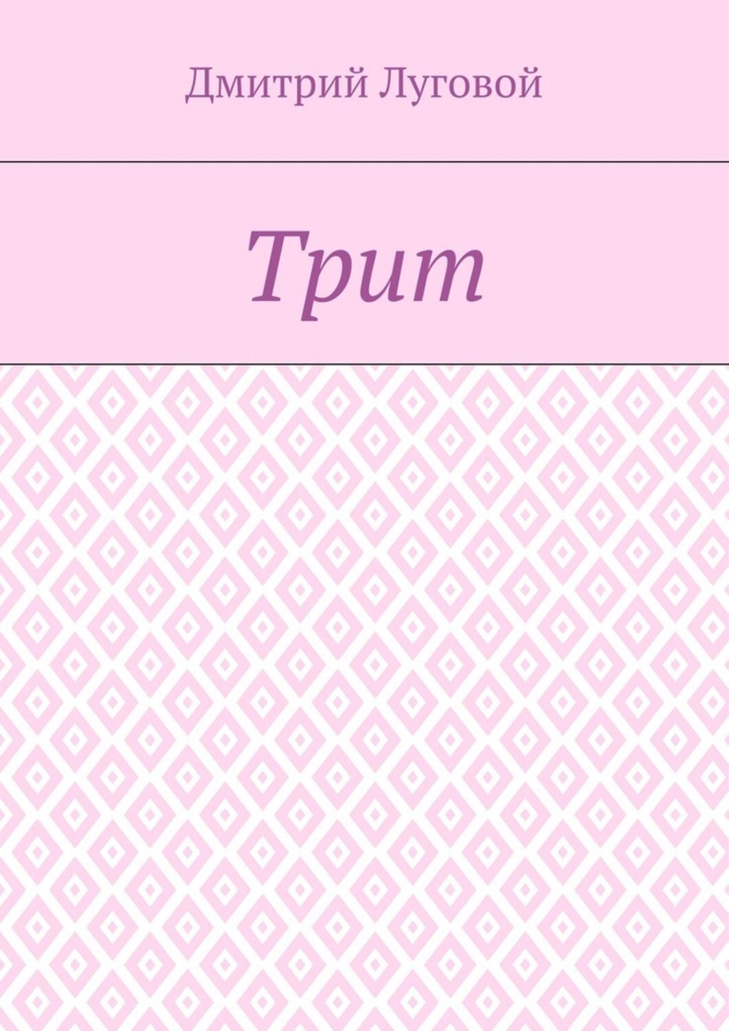Обложка книги «Трит»