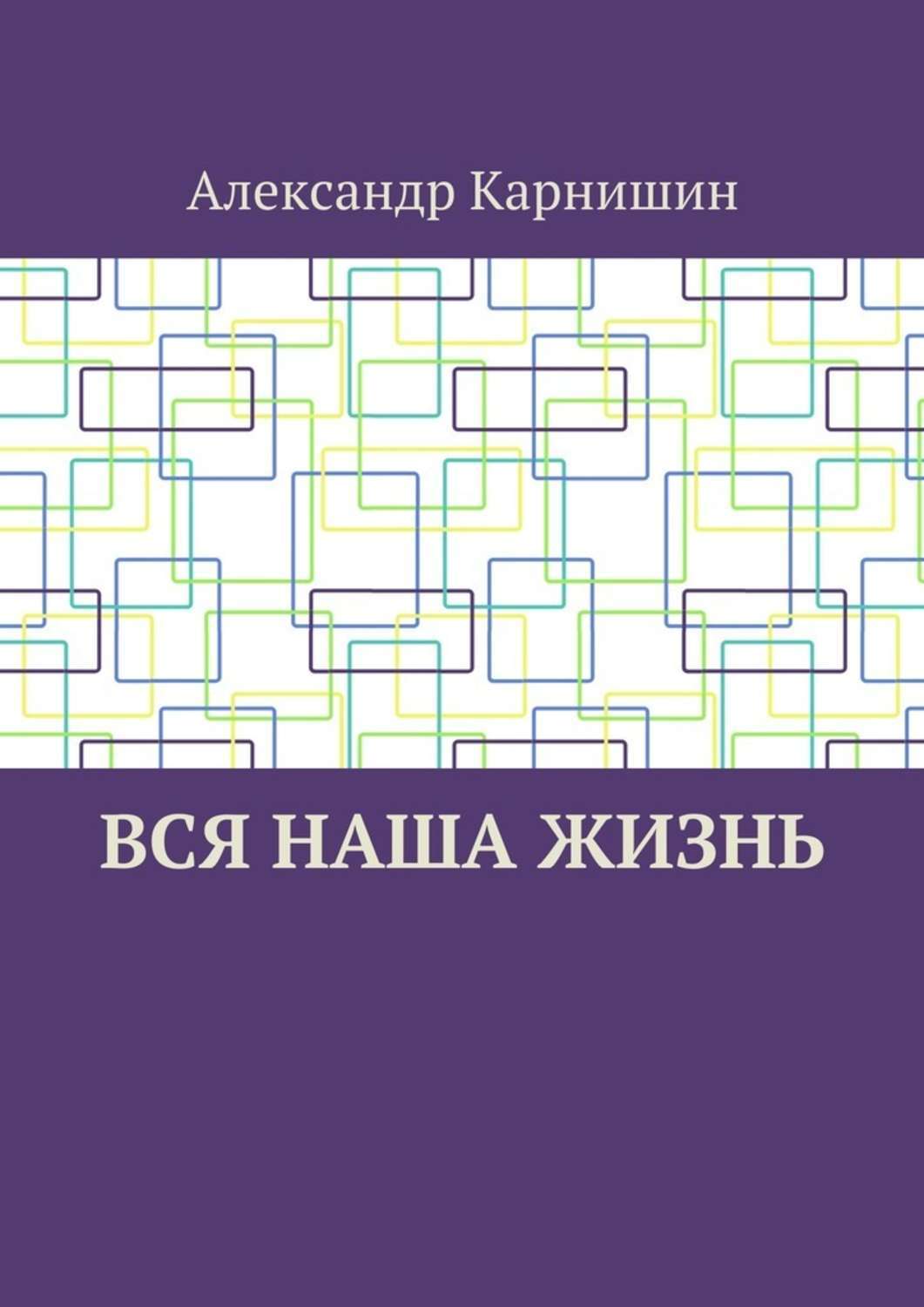Обложка книги «Вся наша жизнь»