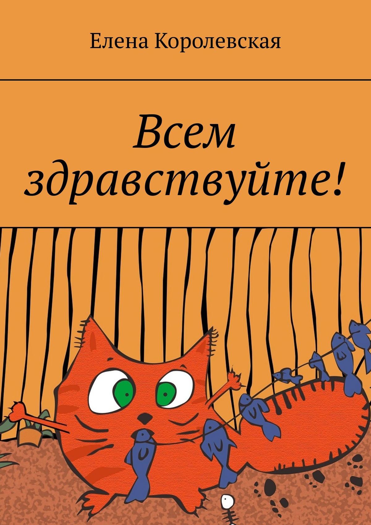 Обложка книги «Всем здравствуйте!»