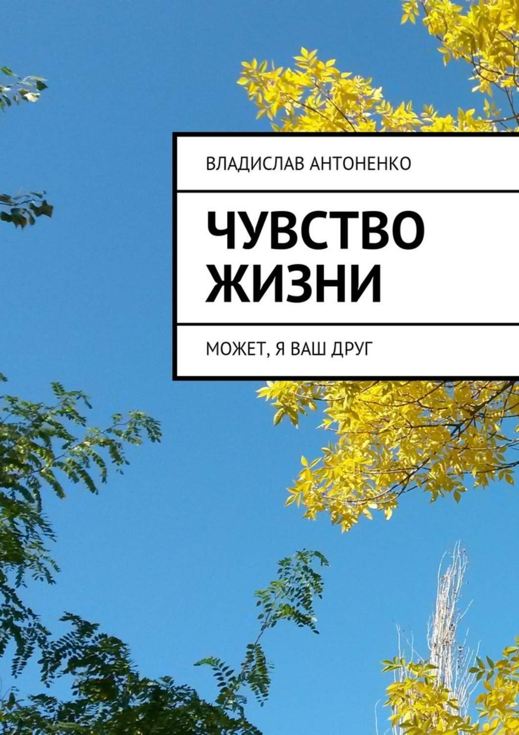 Обложка книги «Чувство жизни. Может, я ваш друг»