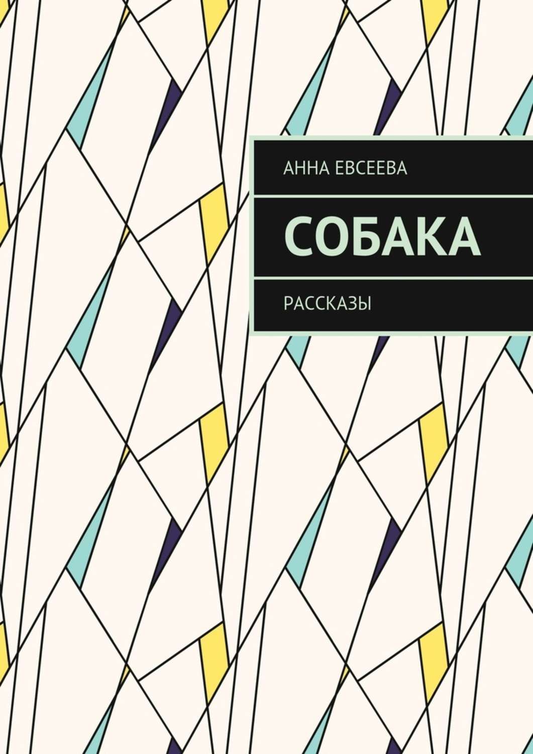 Обложка книги «Собака. Рассказы»