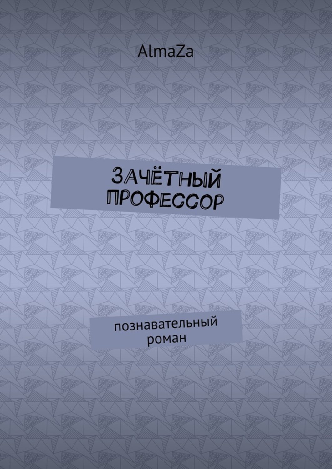 Обложка книги «Зачётный профессор. Познавательный роман»