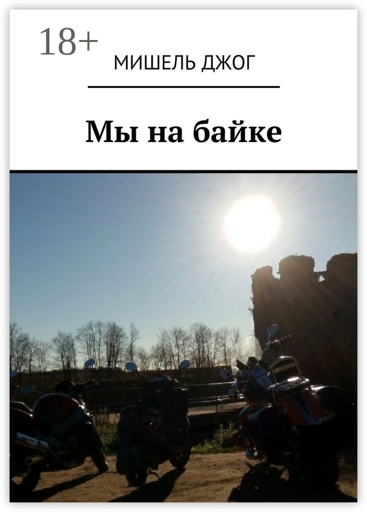 Обложка книги «Мы на байке. Мопед Yamaha»