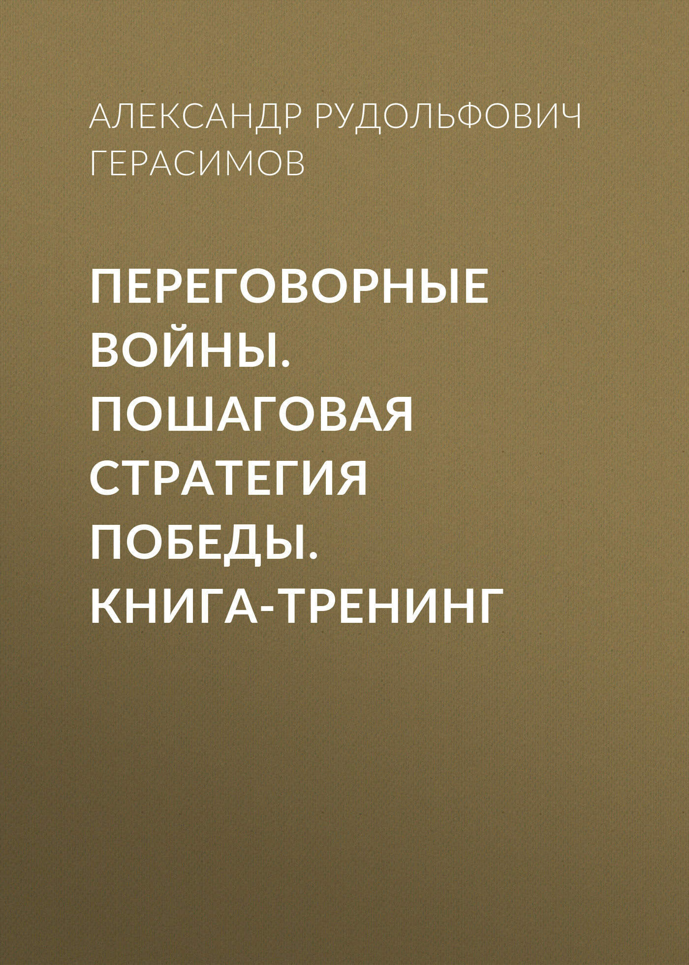 Обложка книги «Переговорные войны. Пошаговая стратегия победы. Книга-тренинг»