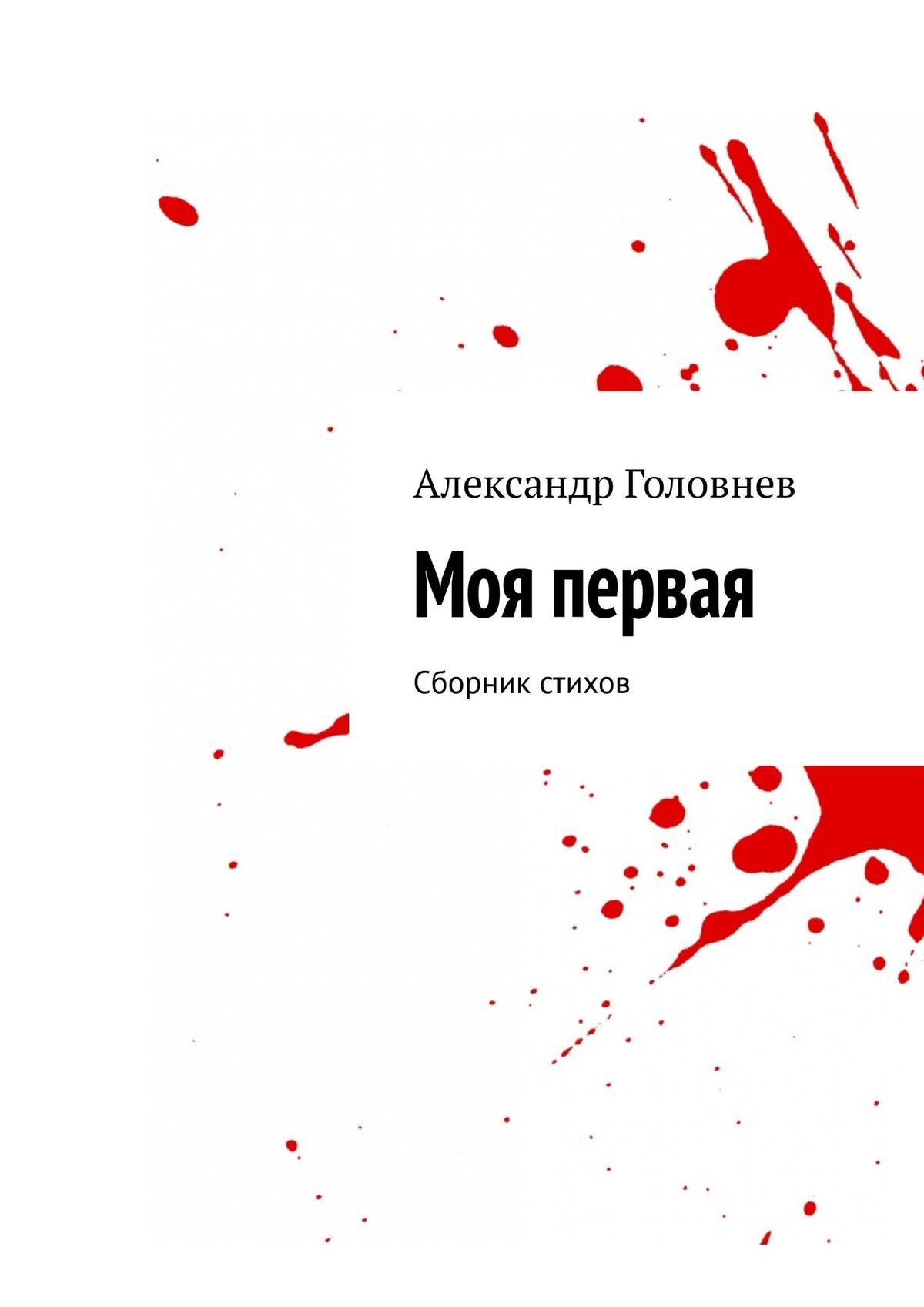 Обложка книги «Моя первая. Сборник стихов»