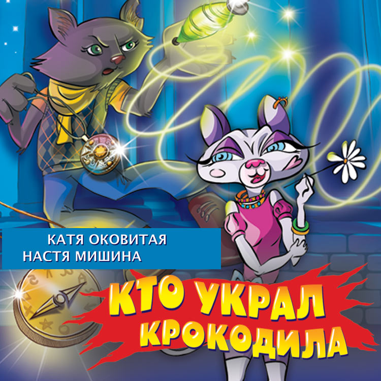 Обложка книги «Кто украл крокодила?»