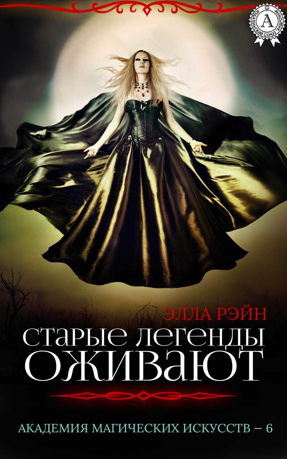 Обложка книги «Старые легенды оживают»
