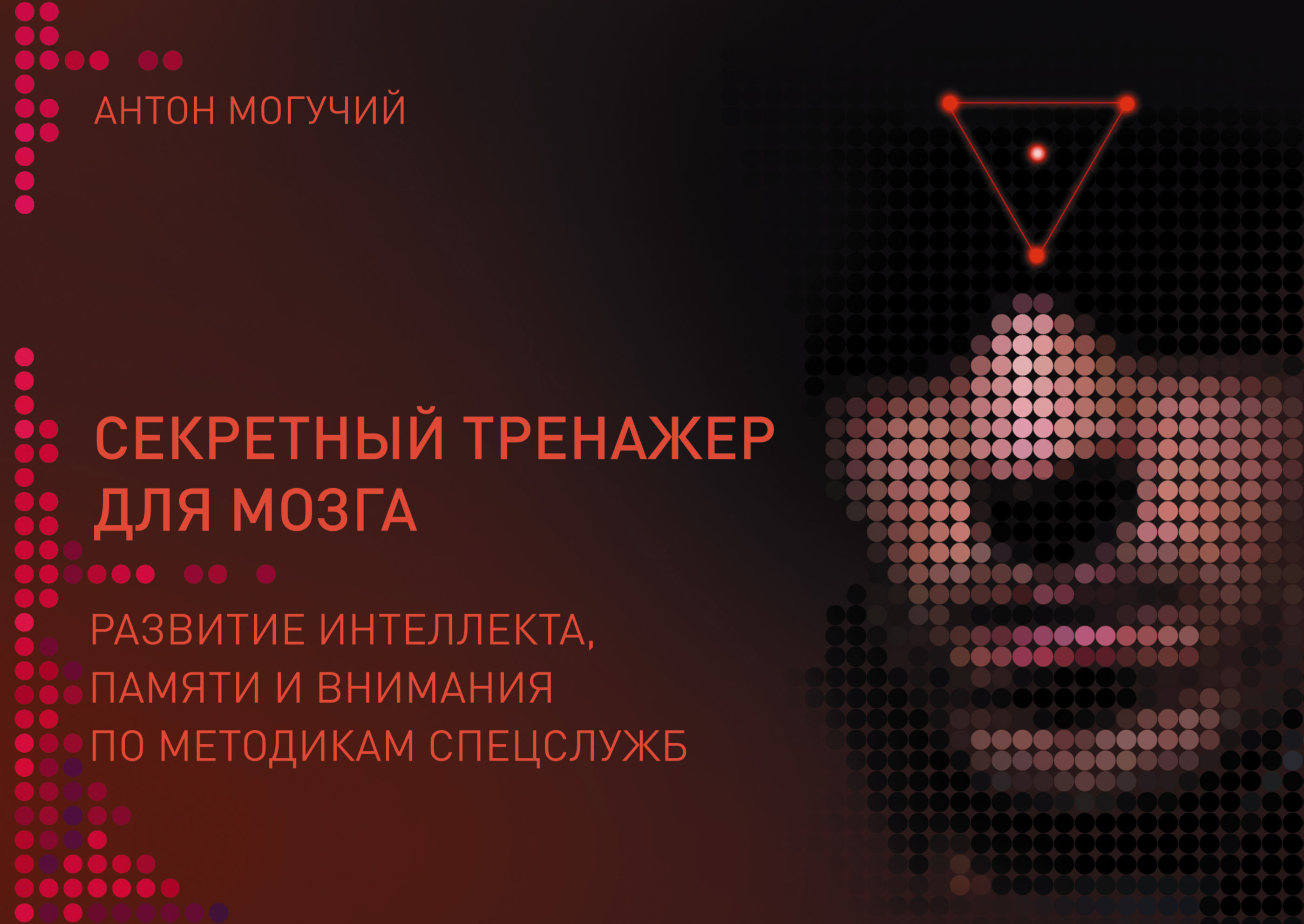 Обложка книги «Секретный тренажер для мозга. Развитие интеллекта, памяти и внимания по методикам спецслужб»