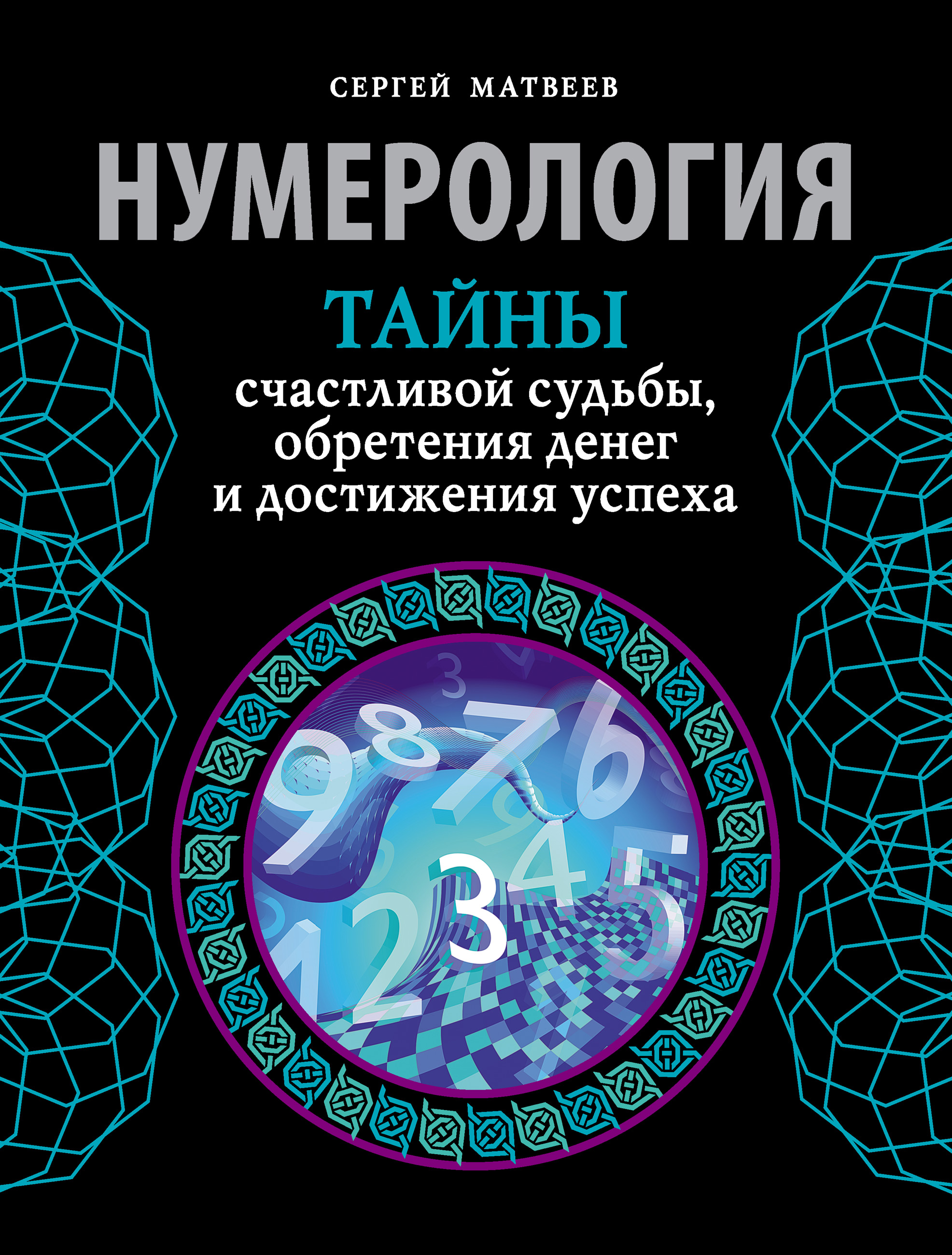 Обложка книги «Нумерология. Тайны счастливой судьбы, обретения денег и достижения успеха»