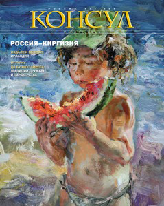 Обложка книги «Журнал «Консул» № 3 (26) 2011»
