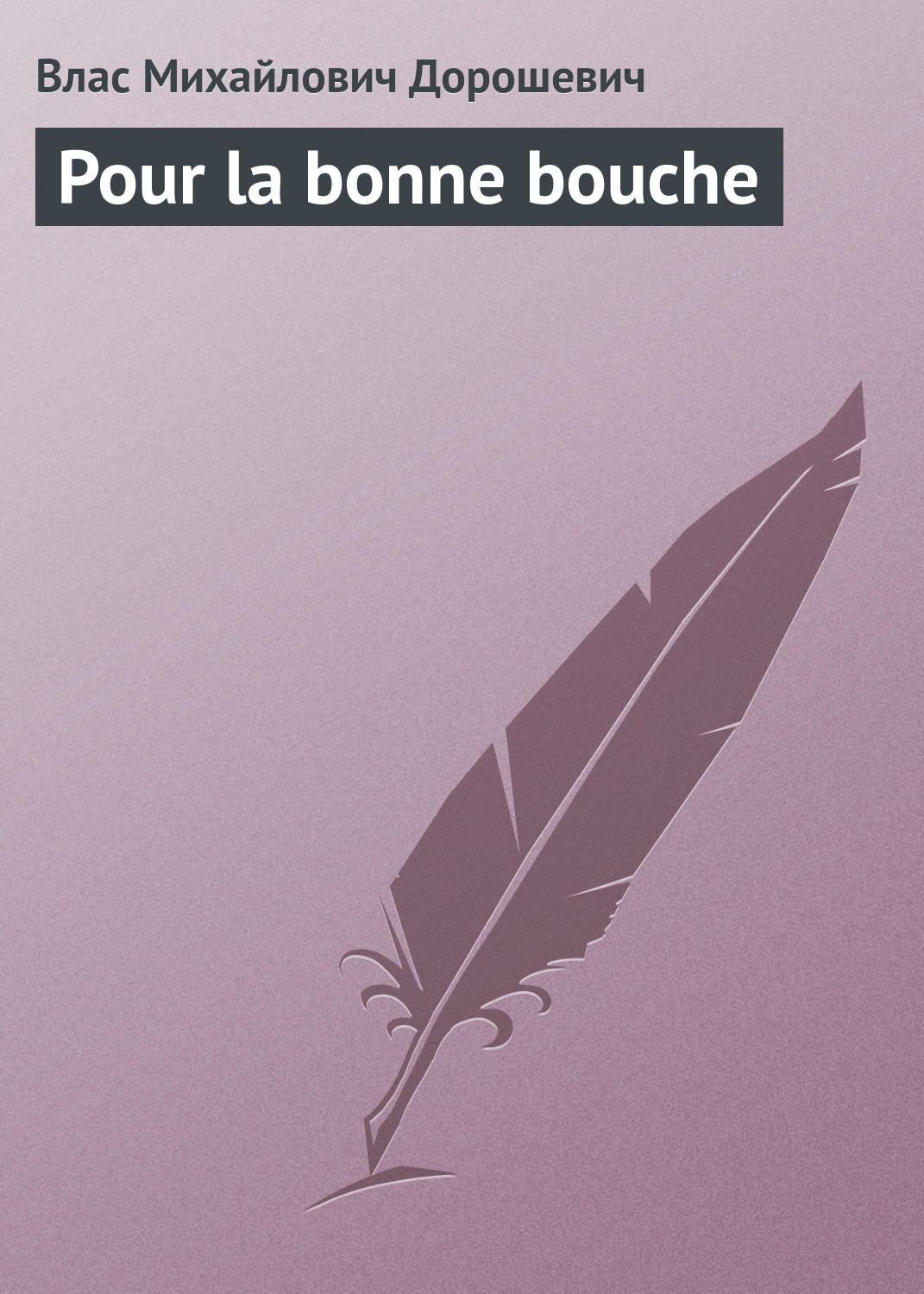 Обложка книги «Pour la bonne bouche»
