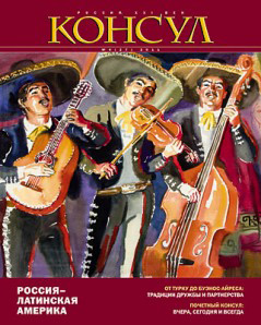 Обложка книги «Журнал «Консул» № 4 (27) 2011»