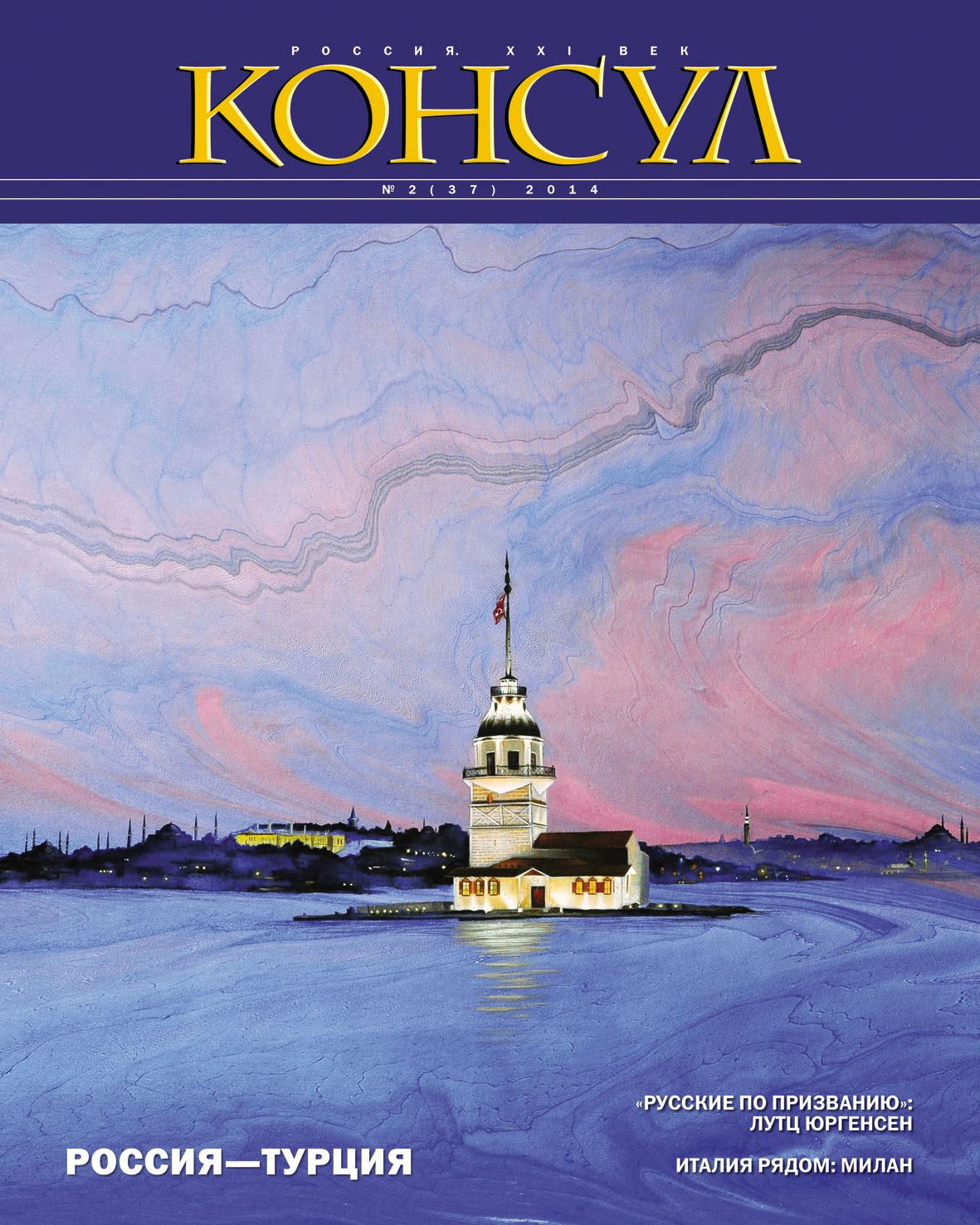 Обложка книги «Журнал «Консул» № 2 (37) 2014»