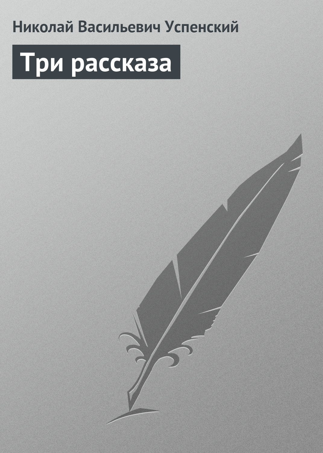 Обложка книги «Три рассказа»