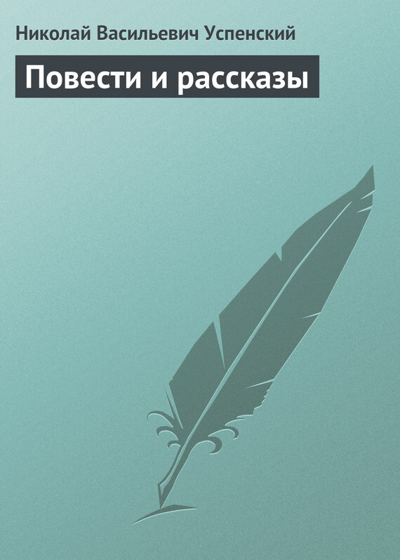 Обложка книги «Повести и рассказы»