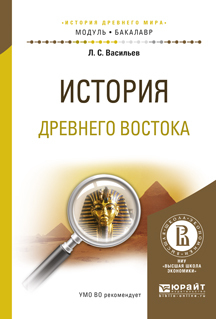 Обложка книги «История древнего востока. Учебное пособие для академического бакалавриата»