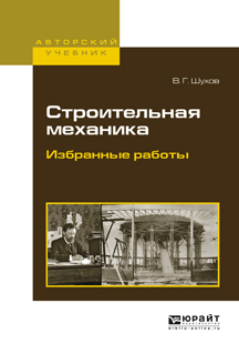Обложка книги «Строительная механика. Избранные работы. Учебное пособие для вузов»