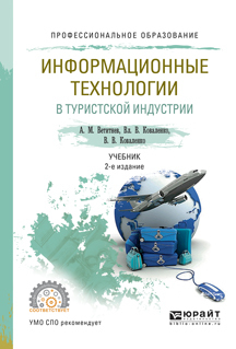 Обложка книги «Информационные технологии в туристской индустрии 2-е изд., испр. и доп. Учебник для СПО»