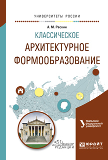 Обложка книги «Классическое архитектурное формообразование. Учебное пособие для вузов»